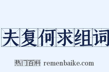 夫复何求组词是什么意思的图片